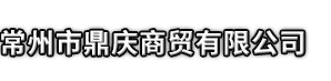 盘山县市鼎庆商贸有限公司